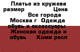 Платье из кружева размер 46, 48, 50 › Цена ­ 4 500 - Все города, Москва г. Одежда, обувь и аксессуары » Женская одежда и обувь   . Коми респ.